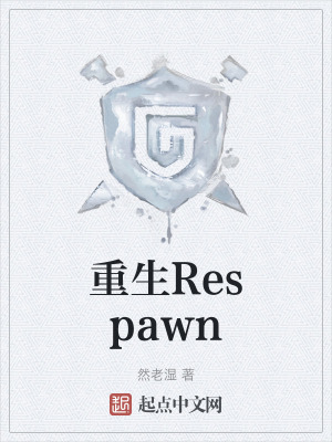重生Respawn 重生Respawn