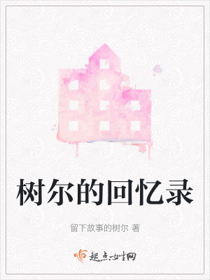 樹爾的回憶錄 樹爾的回憶錄