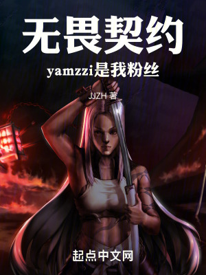 無畏契約yamzzi是我粉絲! 無畏契約yamzzi是我粉絲!