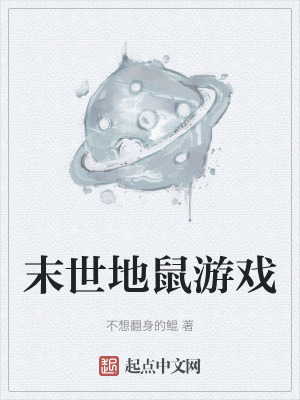 末世地鼠遊戲 末世地鼠遊戲