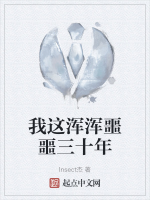 我這渾渾噩噩三十年 我這渾渾噩噩三十年