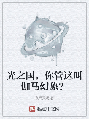 光之國,你管這叫伽馬幻象? 光之國,你管這叫伽馬幻象?