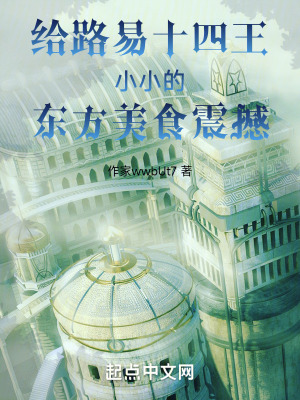 給路易十四王小小的東方美食震撼 給路易十四王小小的東方美食震撼