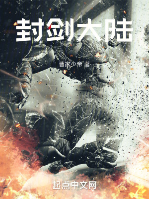 封劍大陸 封劍大陸