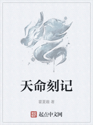 天命刻記 天命刻記