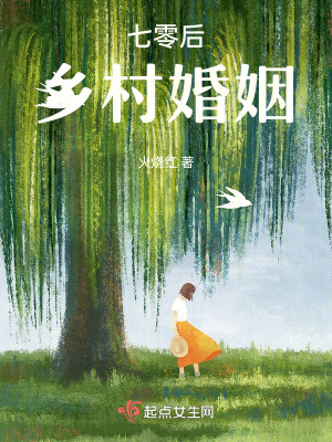 七零後,鄉村婚姻 七零後,鄉村婚姻