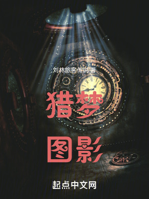 獵夢圖影 獵夢圖影