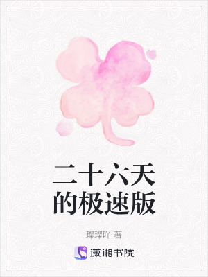 二十六天的極速版 二十六天的極速版