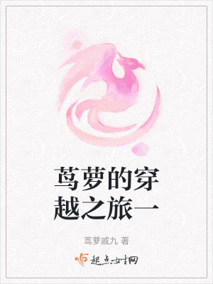 蔦蘿的穿越之旅一 蔦蘿的穿越之旅一