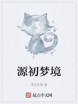 源初夢境 源初夢境
