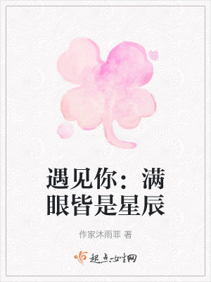 遇見你:滿眼皆是星辰 遇見你:滿眼皆是星辰