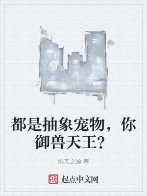 都是抽象寵物，你禦獸天王？