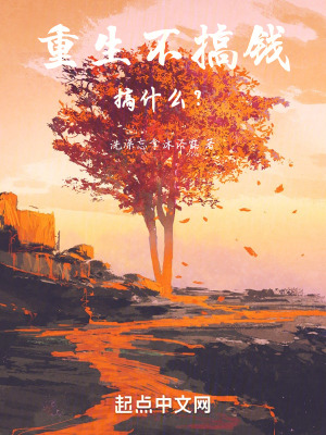 重生不搞錢搞什麽？