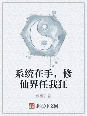 係統在手，修仙界任我狂