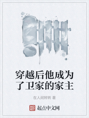 穿越後他成為了衛家的家主