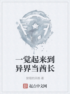 一覺起來到異界當酋長