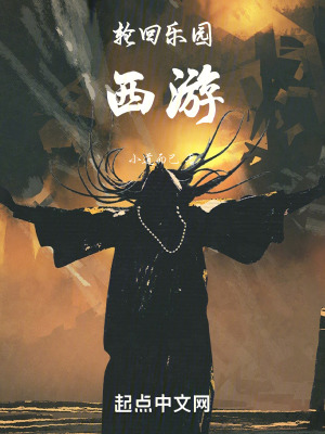 輪回樂園：西遊