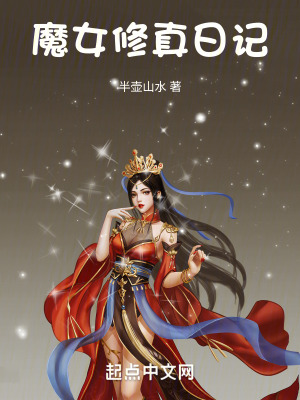 魔女修真日記