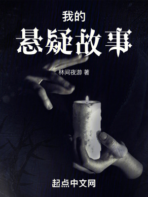 我的懸疑故事