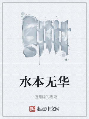 水本無華