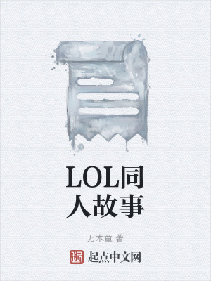 LOL同人故事
