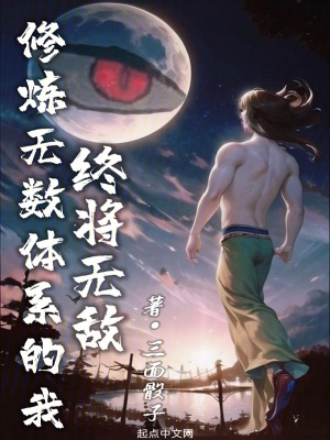 修煉無數體係的我終將無敵