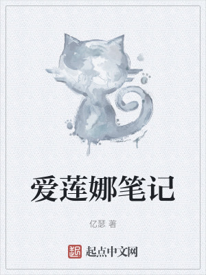 愛蓮娜筆記