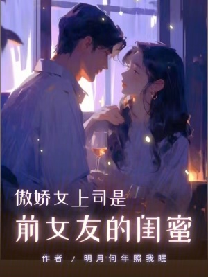 傲嬌女上司是前女友的閨蜜