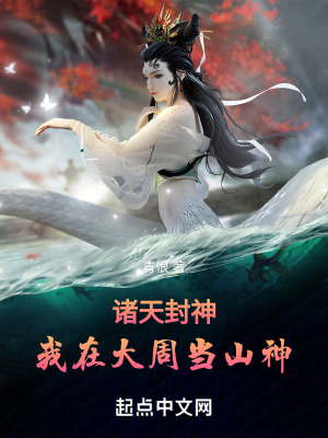 諸天封神：我在大周當山神