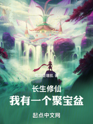 長生修仙：我有一個聚寶盆