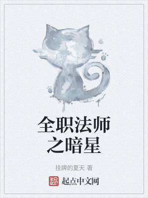全職法師之暗星