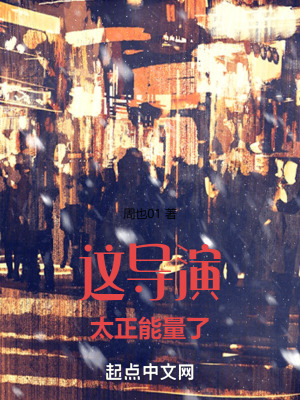 這導演太正能量了