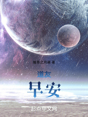 道友，早安！！