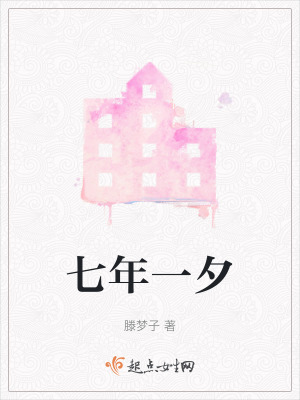 七年一夕 七年一夕
