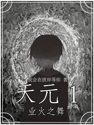 天元1業火之舞 天元1業火之舞