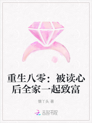 重生八零:被讀心後全家一起致富 重生八零:被讀心後全家一起致富