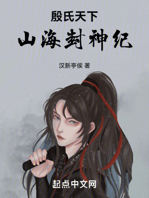 殷氏天下:山海封神紀 殷氏天下:山海封神紀