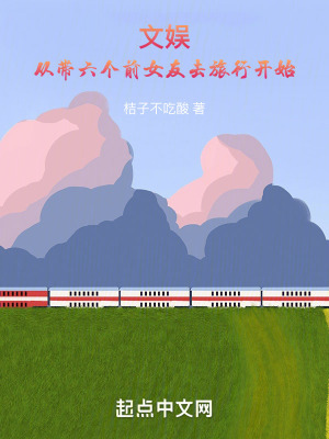 文娛:從帶六個前女友去旅行開始 文娛:從帶六個前女友去旅行開始