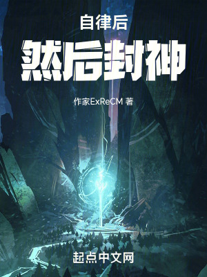 自律後然後封神 自律後然後封神