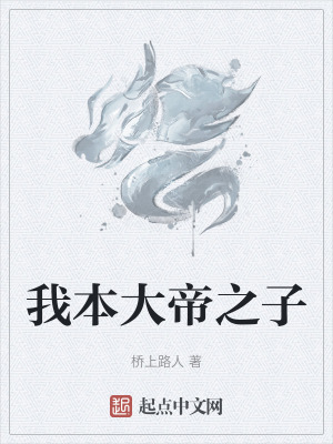 我本大帝之子 我本大帝之子