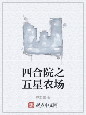 四合院之五星農場 四合院之五星農場