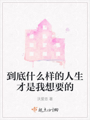 到底什麽樣的人生才是我想要的 到底什麽樣的人生才是我想要的