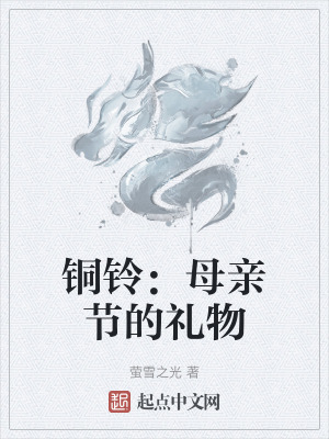 銅鈴:母親節的禮物 銅鈴:母親節的禮物