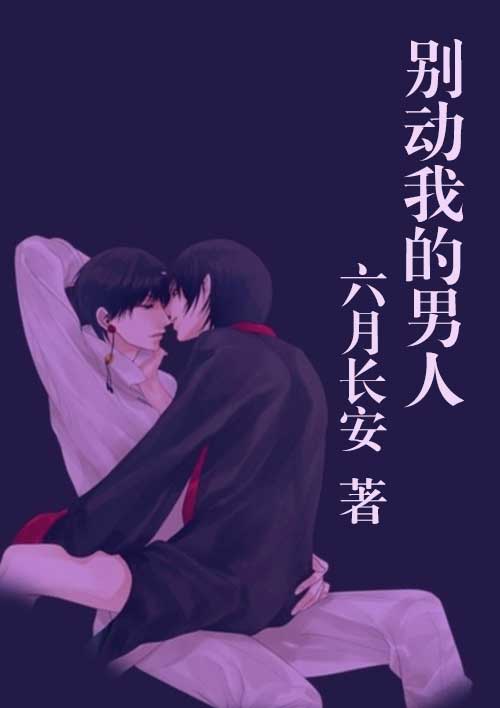 別動我的男人
