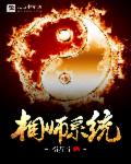 相師係統