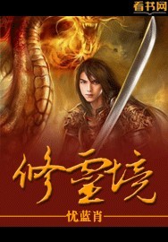 修靈境