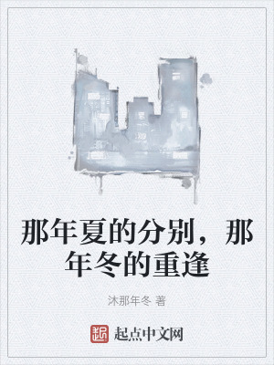 那年夏的分別,那年冬的重逢 那年夏的分別,那年冬的重逢
