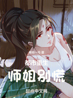 都市重生:師姐別慌 都市重生:師姐別慌