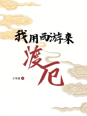 我用西遊來渡厄 我用西遊來渡厄