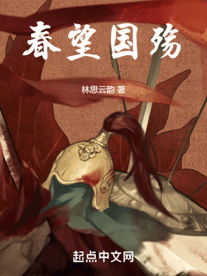 春望國殤 春望國殤